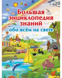 Большая энциклопедия знаний обо всем на свете