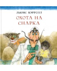Охота на Снарка
