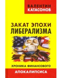 Закат эпохи либерализма. Хроника финансового Апокалипсиса. Выпуск 8