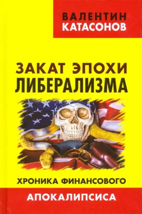Обложка книги «Закат эпохи либерализма. Хроника финансового Апокалипсиса. Выпуск 8» — Катасонов Валентин Юрьевич, ISBN 9785604149683