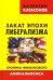 Обложка книги «Закат эпохи либерализма. Хроника финансового Апокалипсиса. Выпуск 8» — Катасонов Валентин Юрьевич, ISBN 9785604149683