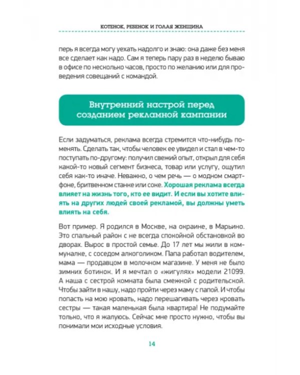 Котенок, ребенок и голая женщина. Психология влияния рекламы