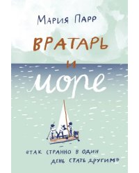 Вратарь и море