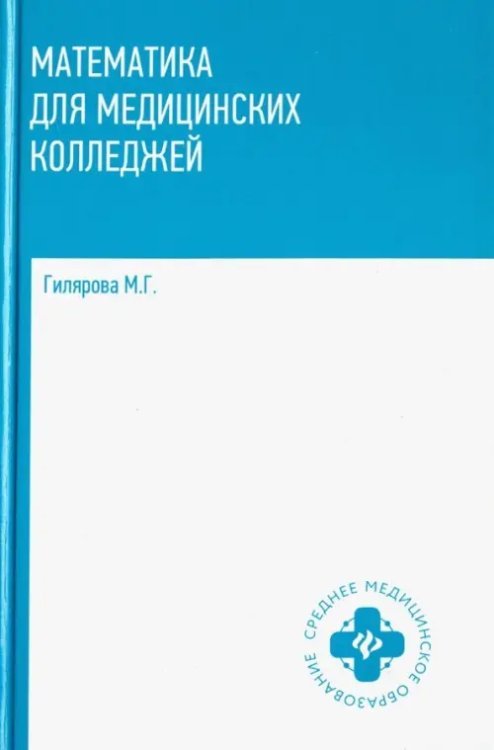 Среднее медицинское образование Математика для медицинских колледжей. Учебник