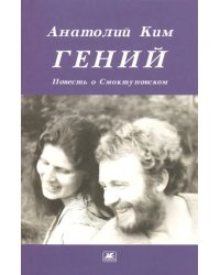 Гений. Повесть о Смоктуновском