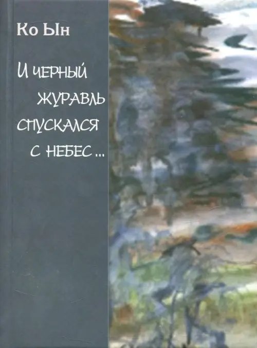 И черный журавль спускается с небес... И черный журавль спускается с небес...