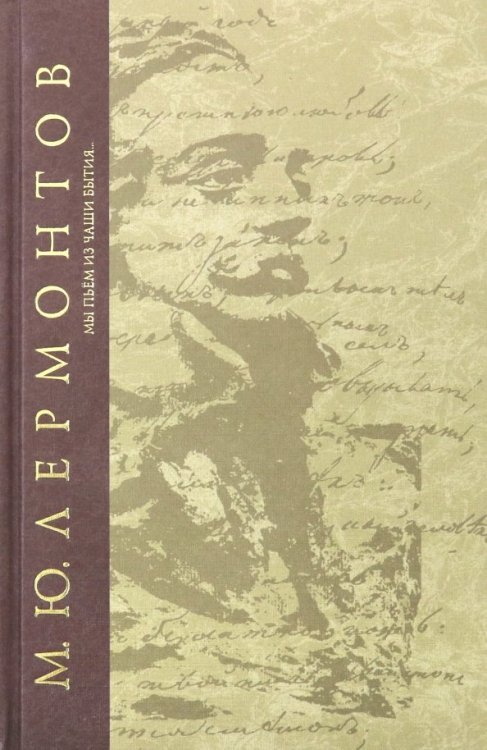 Мы пьем из чаши бытия... Мы пьем из чаши бытия...