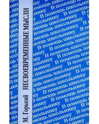 Несвоевременные мысли. Заметки о революции и культуре