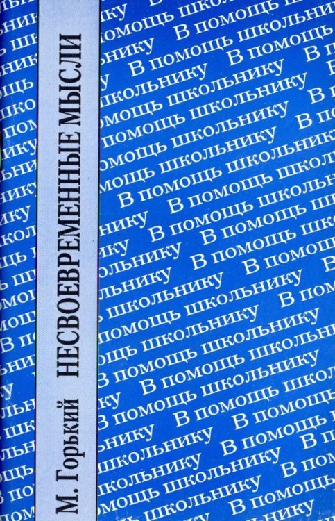 Несвоевременные мысли. Заметки о революции и культуре Несвоевременные мысли. Заметки о революции и культуре