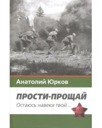 Прости-прощай. Остаюсь навеки твой... Запоздавшие хроники сорок первого года