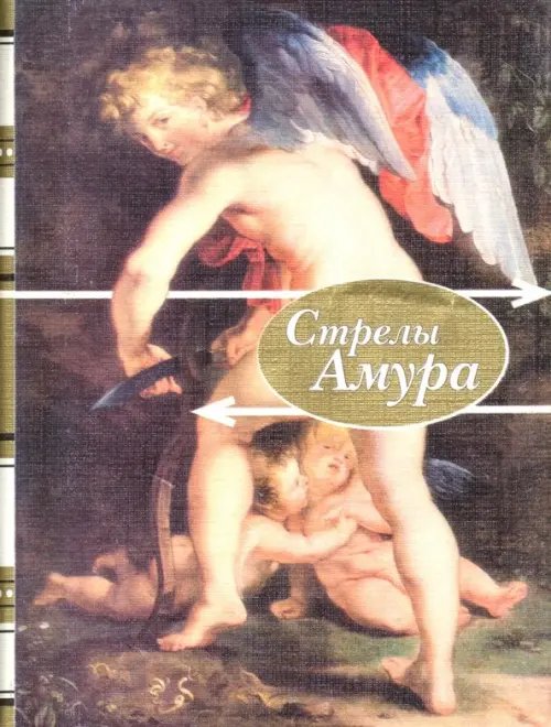 Стрелы амура. Стихи о любви Стрелы амура. Стихи о любви