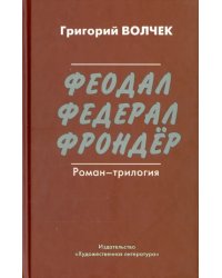 Феодал. Федерал. Фрондер