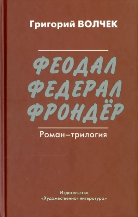 Феодал. Федерал. Фрондер Феодал. Федерал. Фрондер