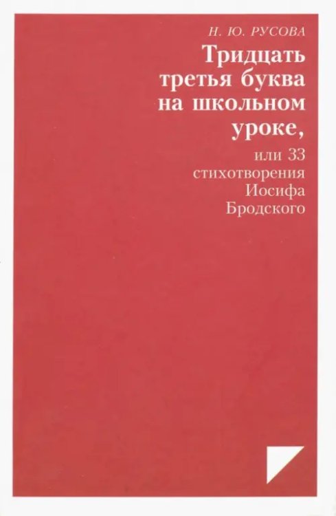 Тридцать третья буква на школьном уроке, или 33 стихотворения Иосифа Бродского Тридцать третья буква на школьном уроке, или 33 стихотворения Иосифа Бродского