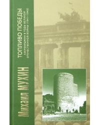 Топливо Победы: Азербайджан в годы Великой Отечественной войны (1941 - 1945 гг.)