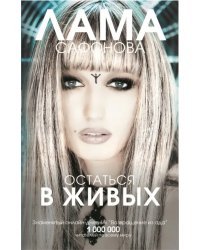 Остаться в живых