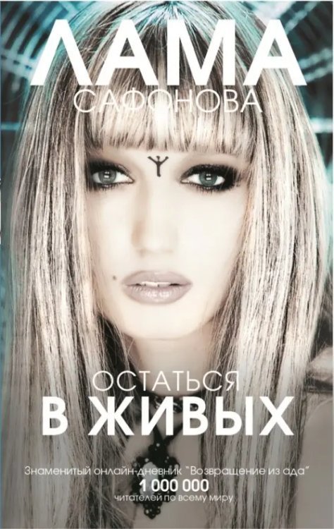 Современная биография Остаться в живых