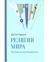 Религии мира. Руководство для непредвзятых
