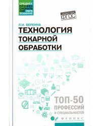 Технология токарной обработки. Учебное пособие. ФГОС