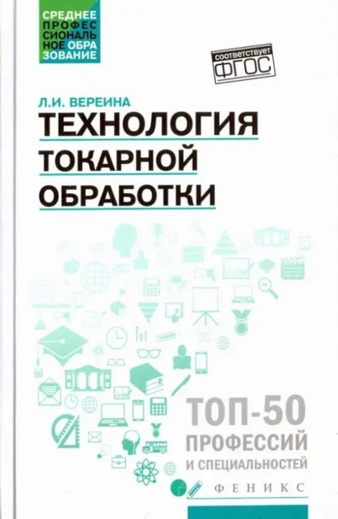 Технология токарной обработки. Учебное пособие. ФГОС