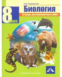 Биология. 8 класс. Тетрадь для проверочных работ