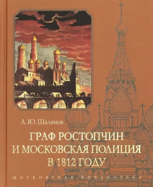 Московская библиотека Граф Ростопчин и московская полиция в 1812 году