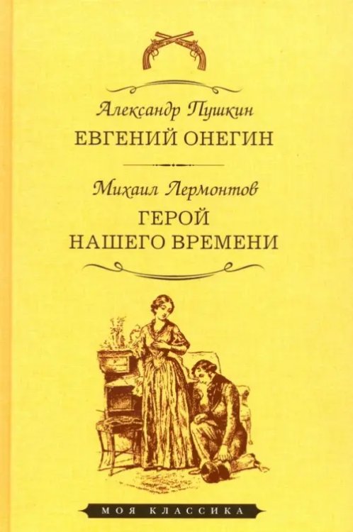 Евгений Онегин. Герой нашего времени