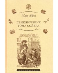 Приключения Тома Сойера
