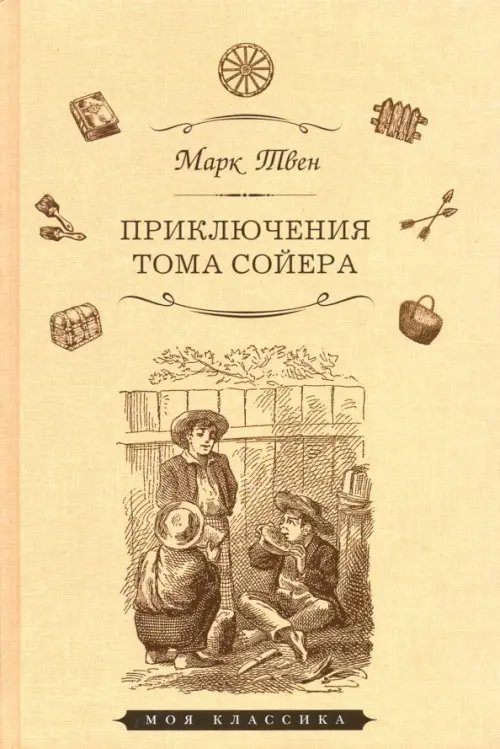 Моя классика Приключения Тома Сойера
