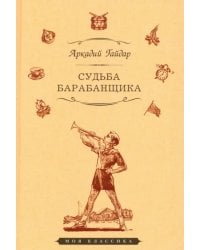 Судьба барабанщика. Повести и рассказы