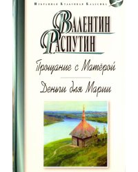 Прощание с Матёрой. Деньги для Марии
