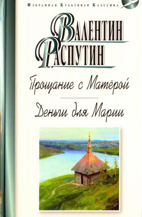 Обложка книги «Прощание с Матёрой. Деньги для Марии» — Распутин Валентин Григорьевич, ISBN 9785847511537