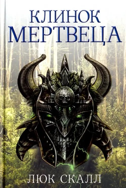 Dark Fantasy Клинок мертвеца