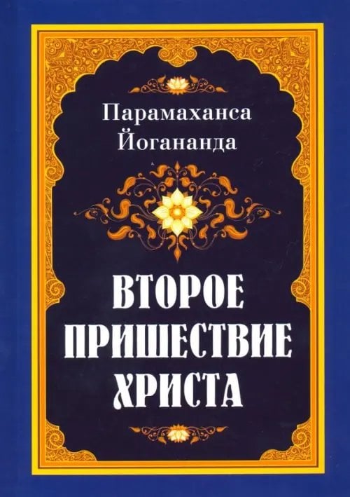 Обложка книги «Второе пришествие Христа» — Шри Парамахамса Йогананда, ISBN 9785413018156