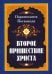 Обложка книги «Второе пришествие Христа» — Шри Парамахамса Йогананда, ISBN 9785413018156