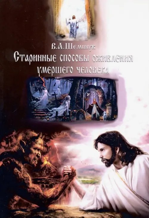 Старинные способы оживления умершего человека Старинные способы оживления умершего человека