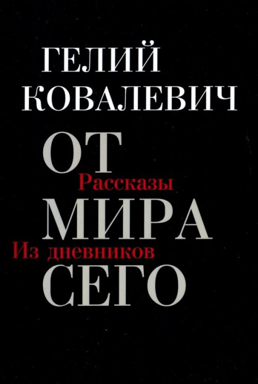 От мира сего От мира сего