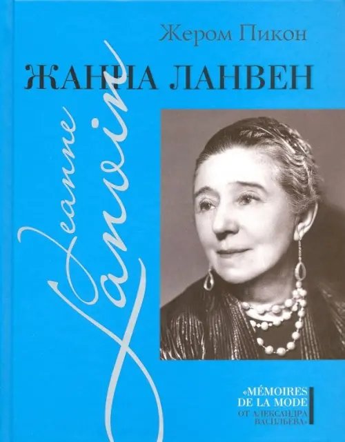 Memoires de la mode от Александра Васильева Жанна Ланвен