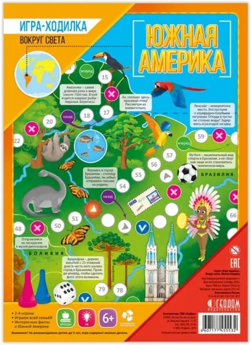 Игра-ходилка с фишками "Вокруг света. Южная Америка"