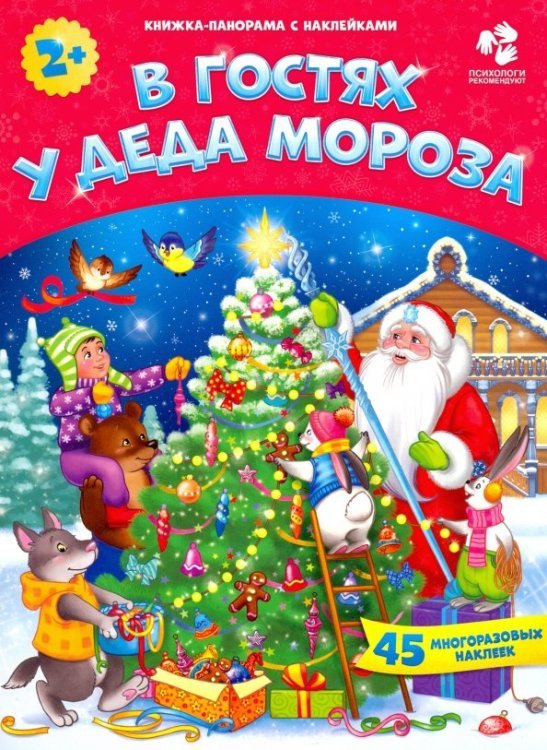 В гостях у Деда Мороза. С наклейками