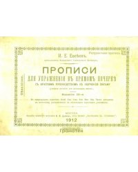 Прописи для упражнения в прямом почерке