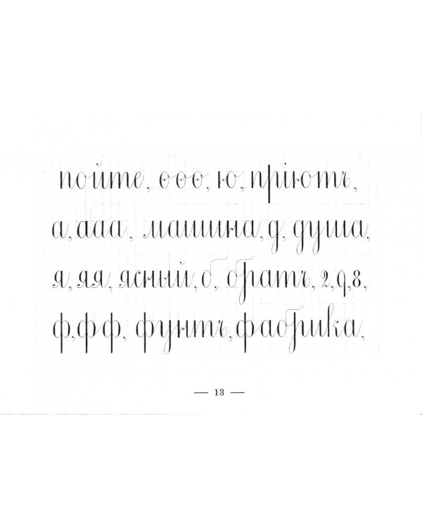 Прописи для упражнения в прямом почерке