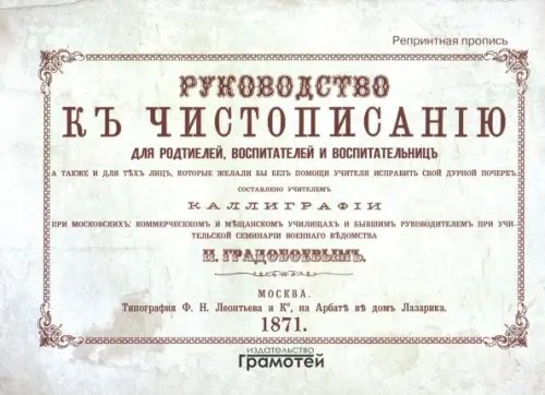 Репринтные прописи Руководство к чистописанию