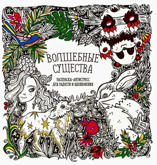 Раскраска-Антистресс Раскраска-антистресс "Волшебные существа"