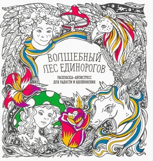 Раскраска-Антистресс Раскраска-антистресс "Волшебный лес единорогов"
