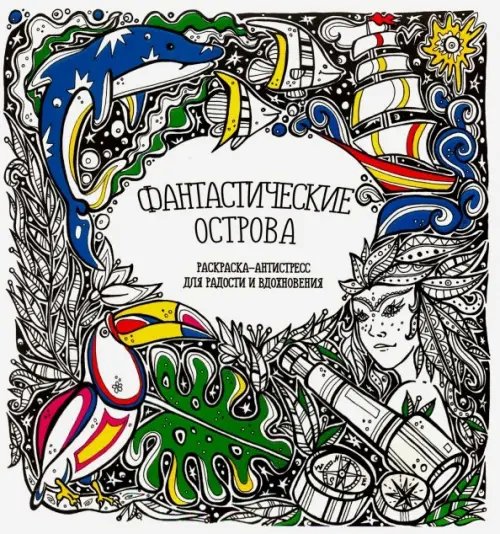 Раскраска-Антистресс Раскраска-антистресс "Фантастические острова"