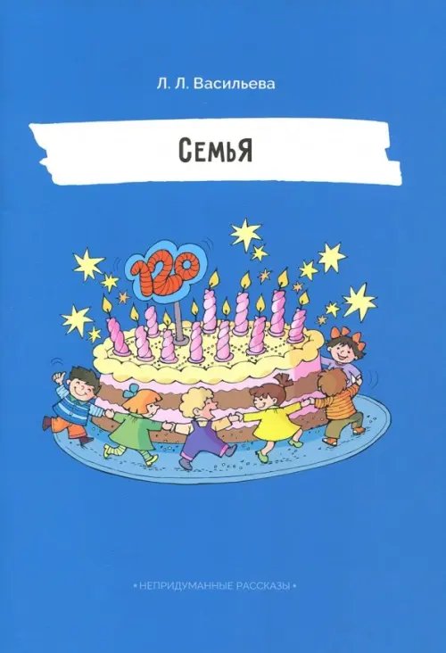 Непридуманные рассказы Семья