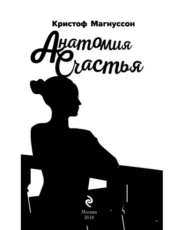 Анатомия счастья