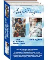 Избранные романы Лайзы Джуэлл. Комплект из 2-х книг (количество томов: 2)