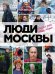 Обложка книги «Люди Москвы. Спешим жить, любить, творить» — Панков Игорь Игоревич, ISBN 9785699951581